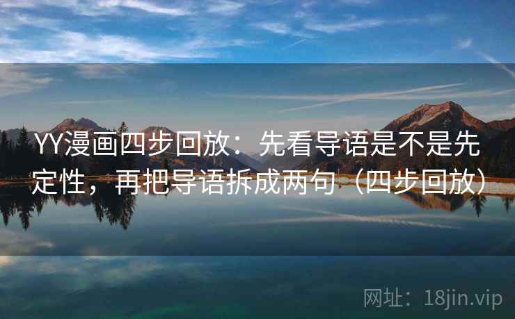 YY漫画四步回放：先看导语是不是先定性，再把导语拆成两句（四步回放）