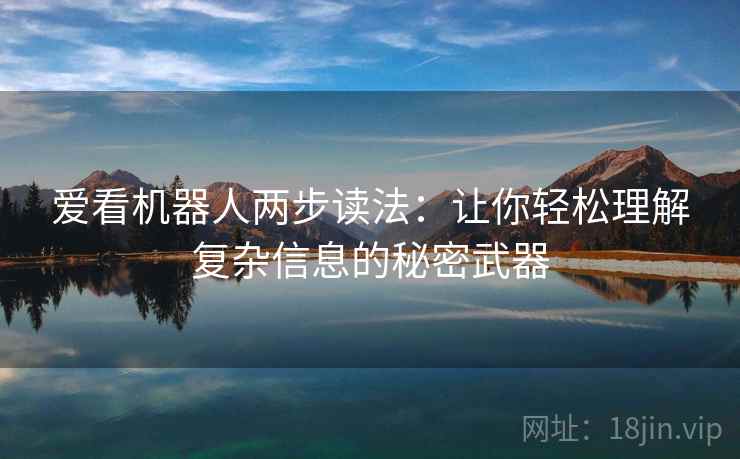 爱看机器人两步读法：让你轻松理解复杂信息的秘密武器
