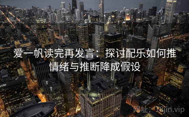 爱一帆读完再发言：探讨配乐如何推情绪与推断降成假设