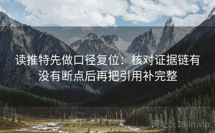 读推特先做口径复位：核对证据链有没有断点后再把引用补完整